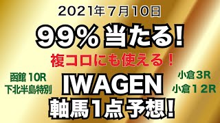 99％当たる！IWAGENの軸馬1点予想！【小倉3R・函館10R下北半島特別・小倉12R】