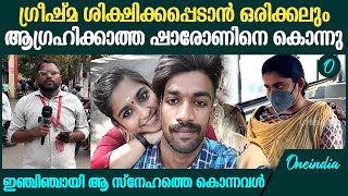 'മറ്റൊരാളുമായിട്ടുള്ള വിവാഹനിശ്ചയത്തിന് ശേഷവും ഗ്രീഷ്മ ലൈംഗിക ബന്ധം നടത്തി' | Greeshma Case Verdict