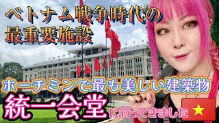 ホーチミンを訪れたら是非行ってほしい‼️ベトナム戦争終結の舞台となった【統一会堂】🇻🇳