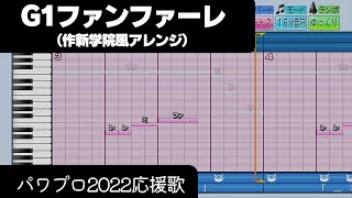 【パワプロ2022】応援歌「G1ファンファーレ（作新学院Ver.）」