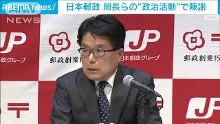 郵便局長ら“不適切”政治活動　日本郵政社長が陳謝(2021年11月30日)