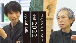 日本タイポグラフィ年鑑2022スペシャルトーク