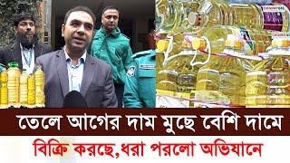 তেলের আগের দাম মুছে বেশি দামে বিক্রি করছে। ধরা পরলো ভোক্তা অধিকারের অভিযানে।