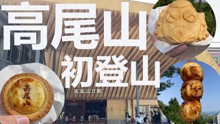 【全国旅】高尾山で登山デビュー＆食べ歩き【東京】｜Let's enjoy Japan‼