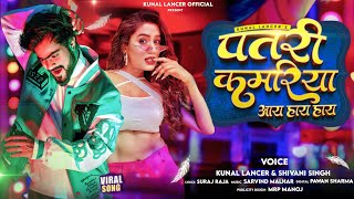 #video  | पतरी कमरिया आय हाय हाय | #Kunal Lancer | #Shivani Singh | Bhojpuri Comedy Blast Song 2022