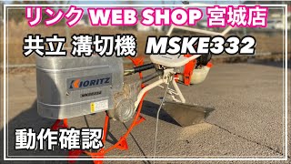 ★売却済み★ 【農機具王 宮城店】 共立 溝切機 MKSE332 その他 ヤフオク 出品中 2022.01.25