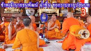 ข้าพเจ้านายธนพัฒน์ ฉ่ำชื่น (ฟิล์ม) ขอกราบลาอุปสมบท (ตอนที่ 3)