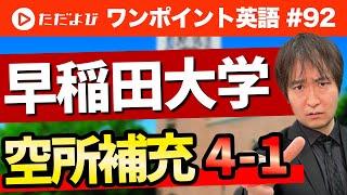 【ワンポイント英語#92】早稲田大学 空所補充4-1*