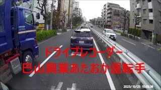 ドライブレコーダー　巴山興業のあたおか運転手