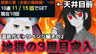 (テイルズオブアスタリア)一体いつからベルベットを諦めたと錯覚していた？TOV推しが温泉ガチャに挑む！リベンジ編その2