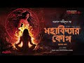 taranath tantrik মহাবিদ্যার কোপ তারানাথ তান্ত্রিকের গল্প bengali audio story ahornishi