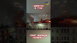 Тула 2025 Пожар Горит военный госпиталь #тульская #тульская_область #тульскаяобласть #приколы #тула