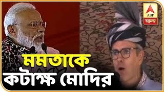 কাশ্মীরে পৃথক প্রধানমন্ত্রী: ওমরকে আক্রমণ, মমতাকে কটাক্ষ মোদির | ABP Ananda