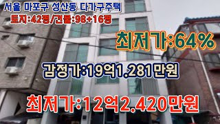 *매각완료('24.10/15):77%(입찰:4명)/서울특별시 마포구 성산동 성원초등학교 동측인근 지하1층 지상4층 다가구주택 테라 / 부동산 경매, npl경매, 법원경매