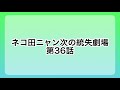 ネコ田ニャン次の統失劇場　第36話『断薬の危険性』