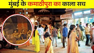 मुंबई के कमाठीपुरा का काला सच | dark secret of Mumbai kamathipura