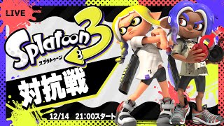 【スプラ3】 ししど鯖スプラ対抗戦！全4チームのうち最強はどこだ！【スプラトゥーン3/splatoon3】