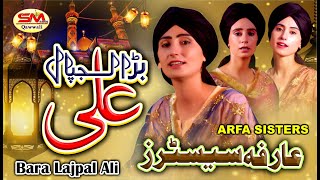 New Manqabat 2021 | Bara Lagpal Ali | Arfa Sisters