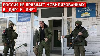 Насильственно мобилизованных "ДНР" и "ЛНР" назвали добровольцами. Их статус в РФ не определен