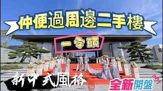 仲便過二手樓 | 港灣新城 | 新中式嶺南風 | 全新第四代住宅 | 實用率超過100% | 唐家灣全新推出新盤