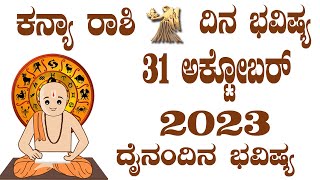 ಕನ್ಯಾ ರಾಶಿ | Dina Bhavishya | ದಿನ ಭವಿಷ್ಯ | 31 October 2023 | Kanya Rashi Daily Horoscope