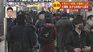 【中継】ＪＲ札幌駅　荒天で終電大幅繰り上げ　利用者困惑「まだ仕事残っているが早めに帰宅す」　周辺のホテルは…