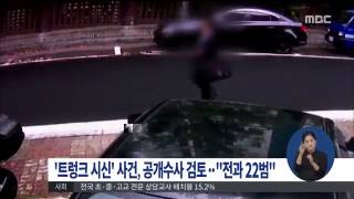 [15/09/14 정오뉴스] '트렁크 시신' 사건 공개수사 검토 중, 용의자는 전과 22범