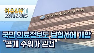 국민 의료정보도 보험사에 개방…\