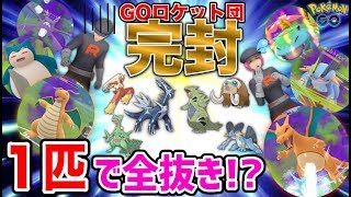 ポケモンGO『ロケット団のポケモンはこれで完封！一匹でほぼ全抜きできる対策ポケモン紹介★』