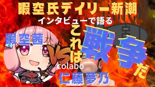 暇空茜VS仁藤夢乃【colabo問題 デイリー新潮でインタビュー】1月6日 暇空氏これは大戦です！世界一わかりやすい記事