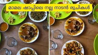 മാമല ഷാപ്പിലെ നാടൻ രുചികൾ | നാടൻ കോഴി കറി | Fish Fry | Maamala Shaap | #food #vlog