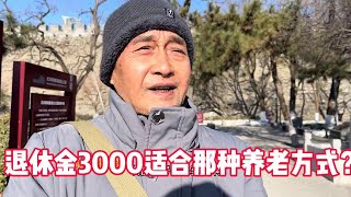 退休金3000适合怎样养老？这2种新型养老方式您能接受吗