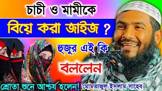 চাচী ও মামীকে বিয়ে করা জাইজ? Maulana Mumtajul Islam Irfani leacture | Muktar Islamic Media