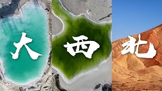 「航拍VLOG」03 大西北| 黄河母亲河 | 日月山 | 青海湖 | 茶卡盐湖 | 大柴旦翡翠湖 | 雅丹地貌 | 胡杨林