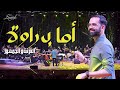 أما براوة الفرقة و الجمهور الذواق Instrumental concert Amma barawa