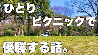 【vlog】アラサーのピクニック#1