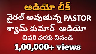 వైరల్ అవుతున్న ఆడియో ను చివరి వరకు వినండి క్రైస్తవులందరికీ పంపండి