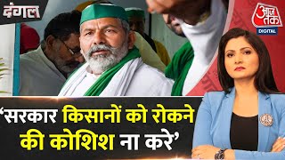 Dangal: MSP पर किसानों का प्रदर्शन जारी रहेगा- Rakesh Tikait | Farmers Protest | Chitra Tripathi