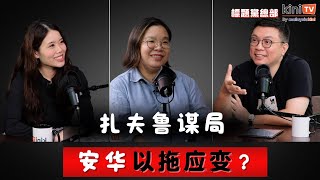 扎夫鲁的野望 | 安华12月才改组内阁？| 拉菲兹努鲁动向【EP12】ft. 蔡依霖
