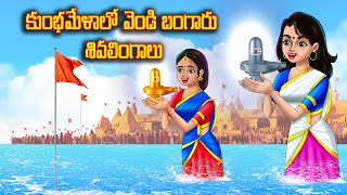 కుంభమేళాలో వెండి బంగారు శివలింగాలు | Shivaratri Special Story | Telugu stories | Telugu Kathalu