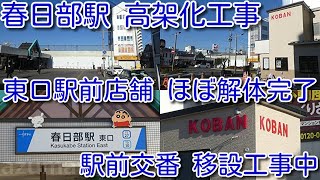 【春日部駅 高架化工事に新たな動き！】春日部駅東口駅前 店舗ほぼ解体完了。駅前交番 別の場所に建設工事中！