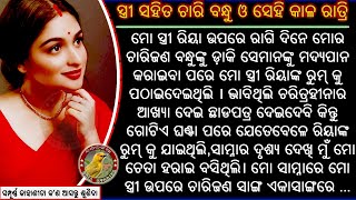 ସ୍ତ୍ରୀ ସହିତ ଚାରି ବନ୍ଧୁ ଓ ସେହି କାଳ ରାତ୍ରି | odia gapa |odia story | love story|@Banachatiaodiastories