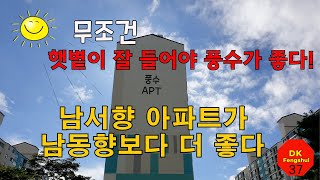 무조건 햇볕이 잘 들어야 풍수가 좋다!,남서향 아파트가 남동향보다 더 좋다,DK FengShui37-Feng Shui correction method for a dark house