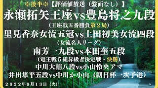 ※後半※【評価値放送（盤面なし）】🌟永瀬拓矢王座vs豊島将之九段（王座戦五番勝負第２局）🌟里見女流五冠vs上田女流四段（女流名人リーグ）🌟南九段vs本田奎五段（竜王戦５組昇決・決勝【将棋/Shogi】