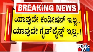 ರಾಜ್ಯದ ಮಹಿಳೆಯರಿಗೆ ಸರ್ಕಾರದಿಂದ ಭರ್ಜರಿ ಗುಡ್ ನ್ಯೂಸ್  | Free Bus Pass Scheme For Women | Public TV