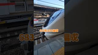 【特急しらさぎ】【683系】（名古屋駅）#特急しらさぎ #683系 #鉄道