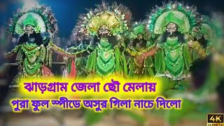 সেই দুর্দান্ত স্পীডে অসুর গিলা নাচে দিলো ঝাড়গ্রাম জেলা ছৌ মেলায়।। ওস্তাদ আশীষ মাহাত।।