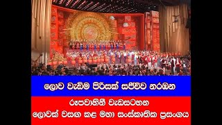 ලොවක් වසඟ කළ මහා සංස්කෘතික ප්‍රසංගය