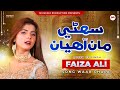 Sohni Maa Ahayan - Faiza Ali - Sindhi Song 2024 - Waar Chala - Official Video - M3Tech