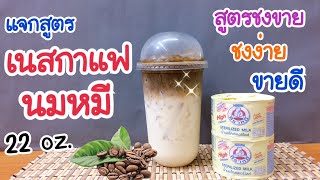 เนสกาแฟนมหมี (แก้ว 22 ออนซ์) |สูตรชงขาย |อร่อยลูกค้าติดใจ |ชงง่าย ขายดี #นมตราหมี